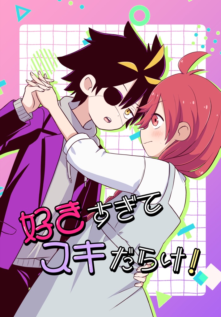 好きすぎてスキだらけ！