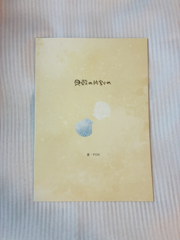 詩集（貝殻の片割れ）