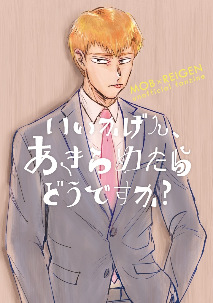 いいかげんあきらめたらどうですか？