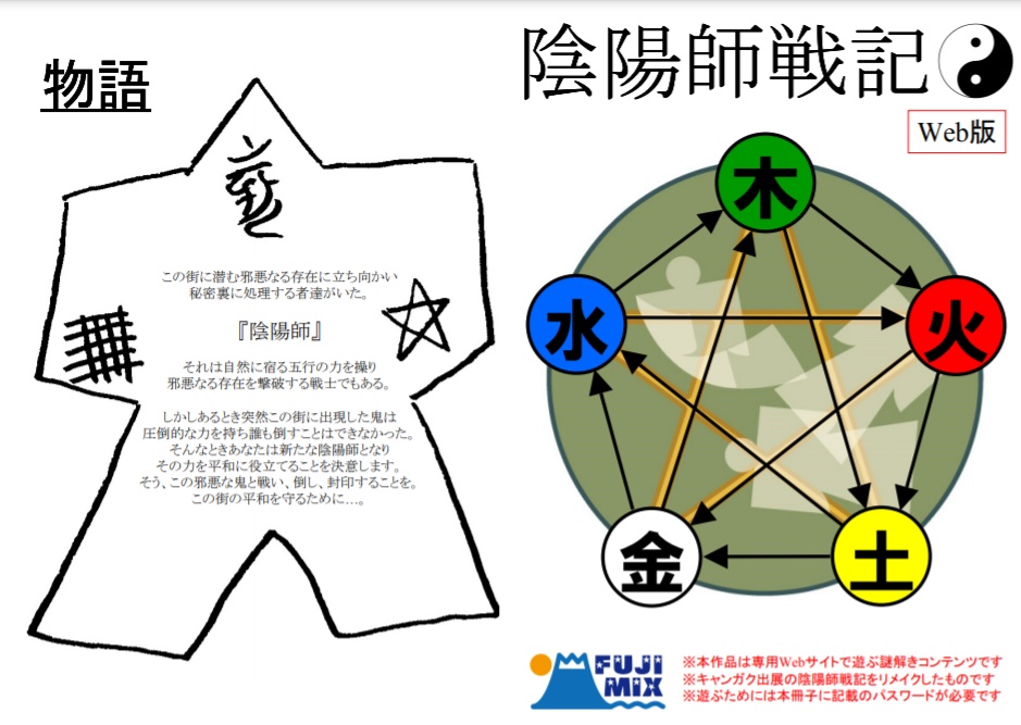 【無料Web謎】陰陽師戦記