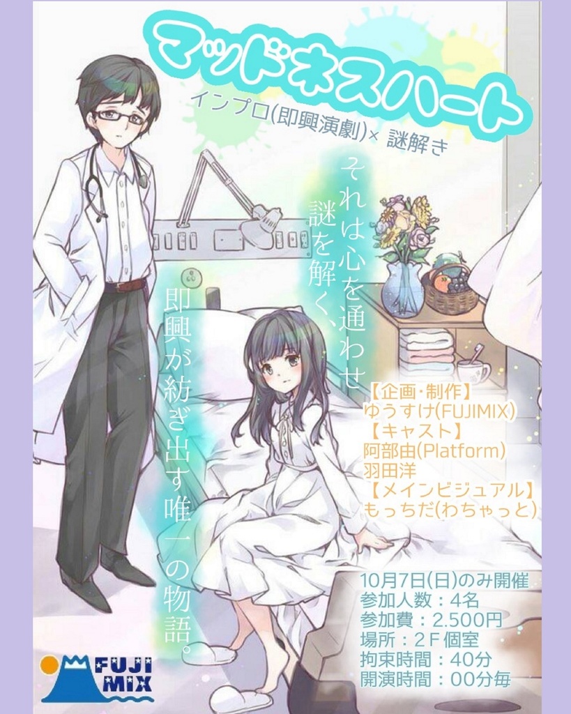 【データファイル】ルーム型謎解き公演「マッドネスハート」