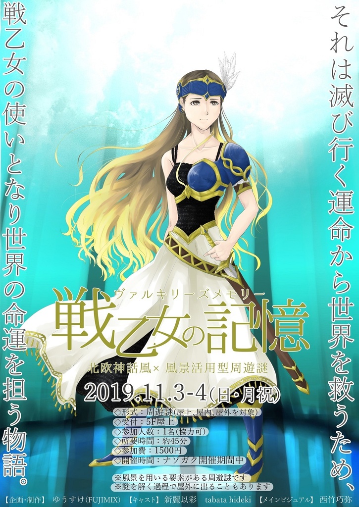 【データファイル】周遊型謎解き公演「戦乙女の記憶」