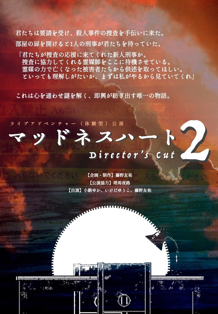 【データファイル】ライブアドベンチャー「マッドネスハート2 Director's Cut」