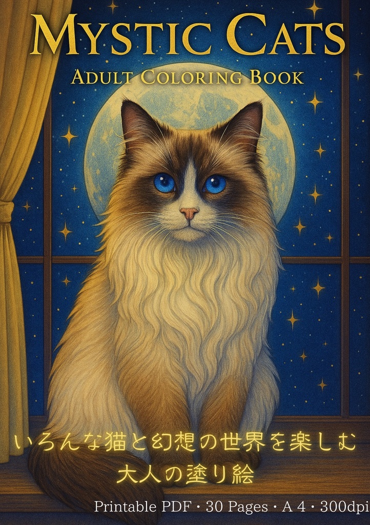 Mystic Cats – Adult Coloring Book30枚セット|A4・PDF・印刷向け300dpi