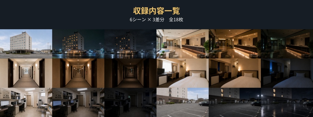 【AI背景素材18枚】深夜のビジネスホテル|実写風・昼夜・不穏差分