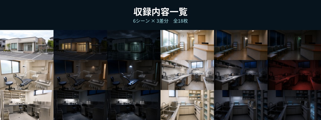 【AI背景素材18枚】深夜のデンタルクリニックと歯科技工所|実写風・昼夜・異変差分