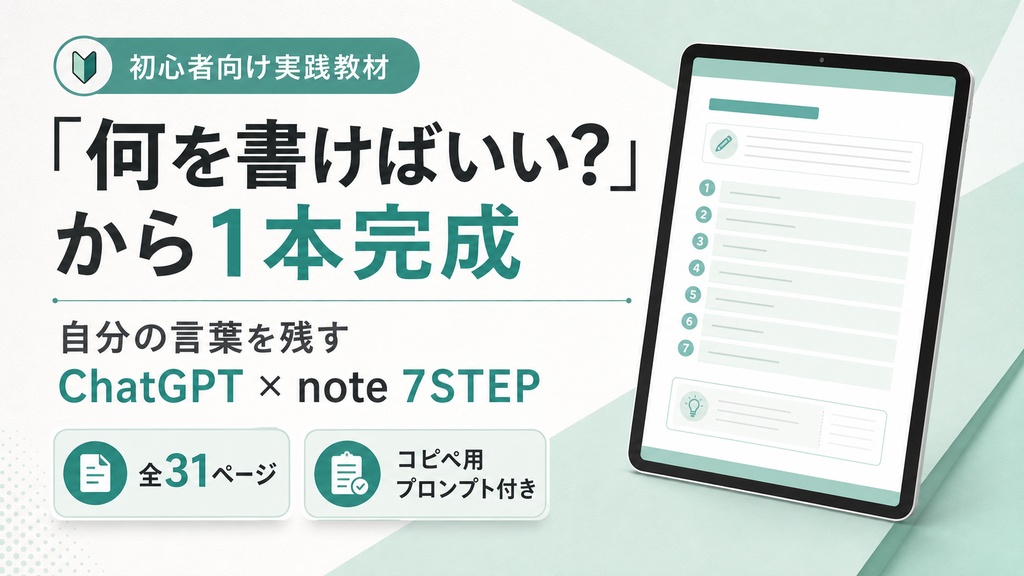「何を書けばいい？」から1本完成｜自分の言葉を残すChatGPT×note 7STEP
