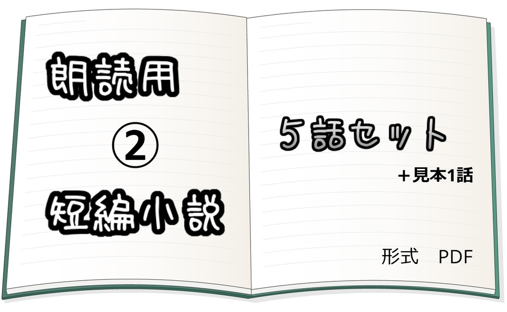 朗読用フリー・短編小説集5本②
