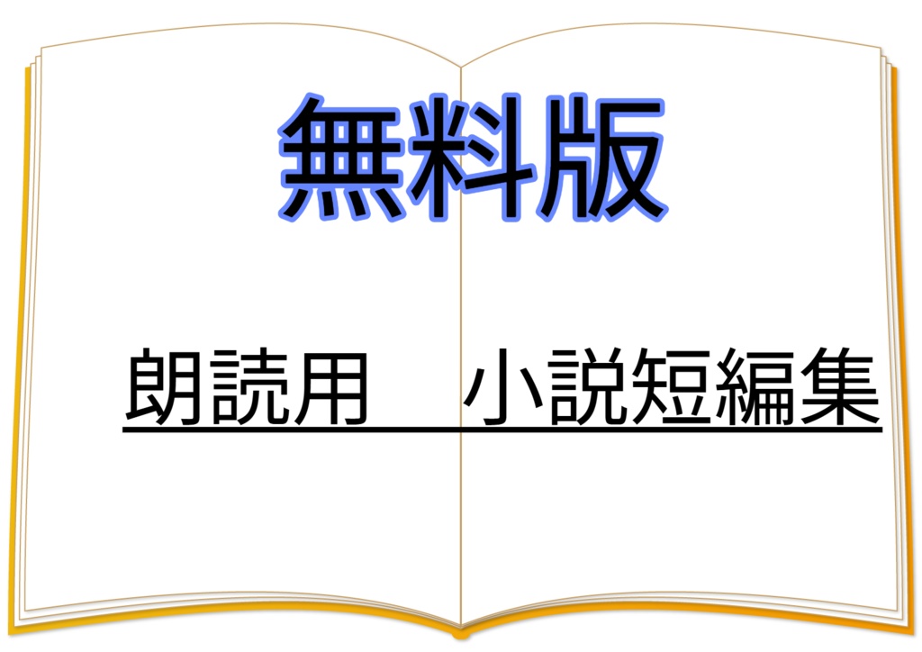 【無料】朗読用短編集