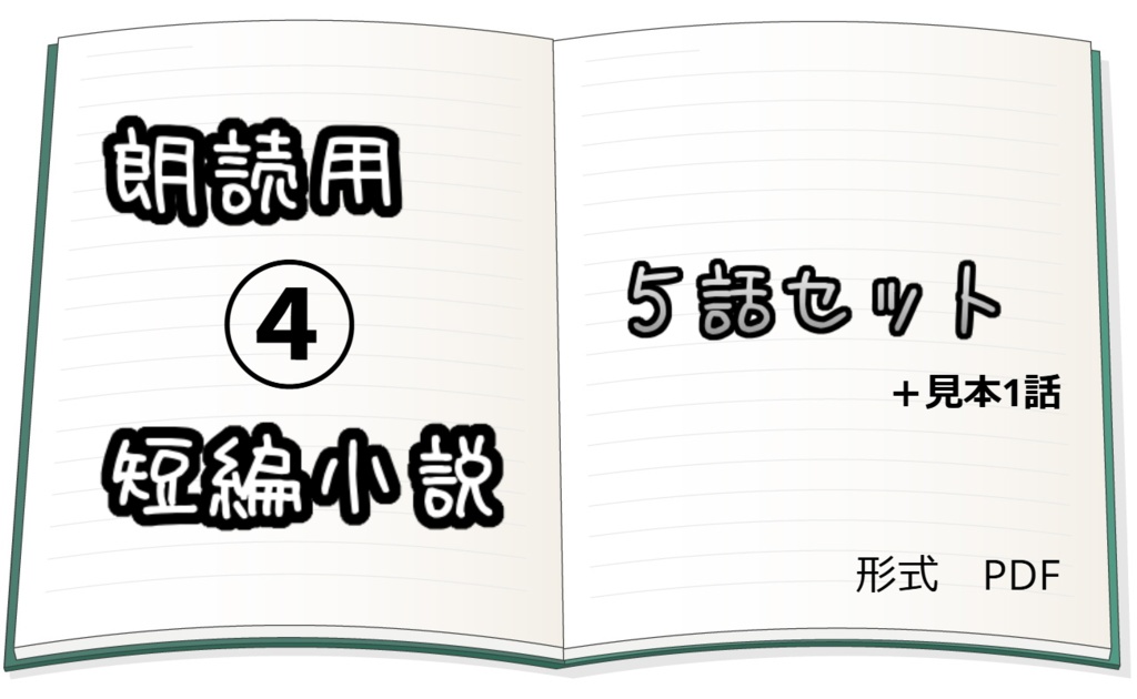 著作権フリー朗読用小説5話④