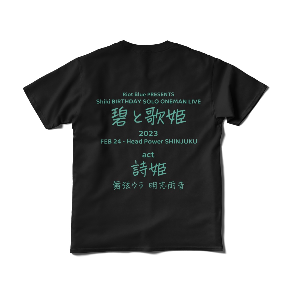 詩姫 BIRTHDAY SOLO ONEMAN LIVE【碧と歌姫】Tシャツ / 黒