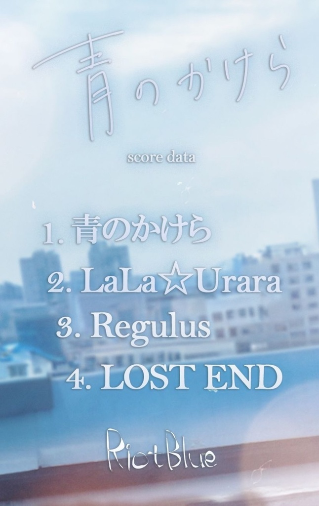 1st EP『青のかけら』スコアデータDLカード