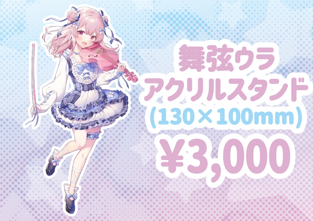 舞弦ウラ アクリルスタンド Ver202504