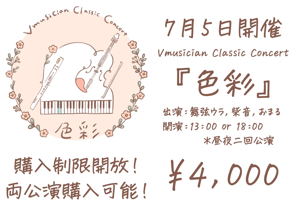 【昼公演】7/5開催! Vmusician Classic Concert『色彩』会場チケット