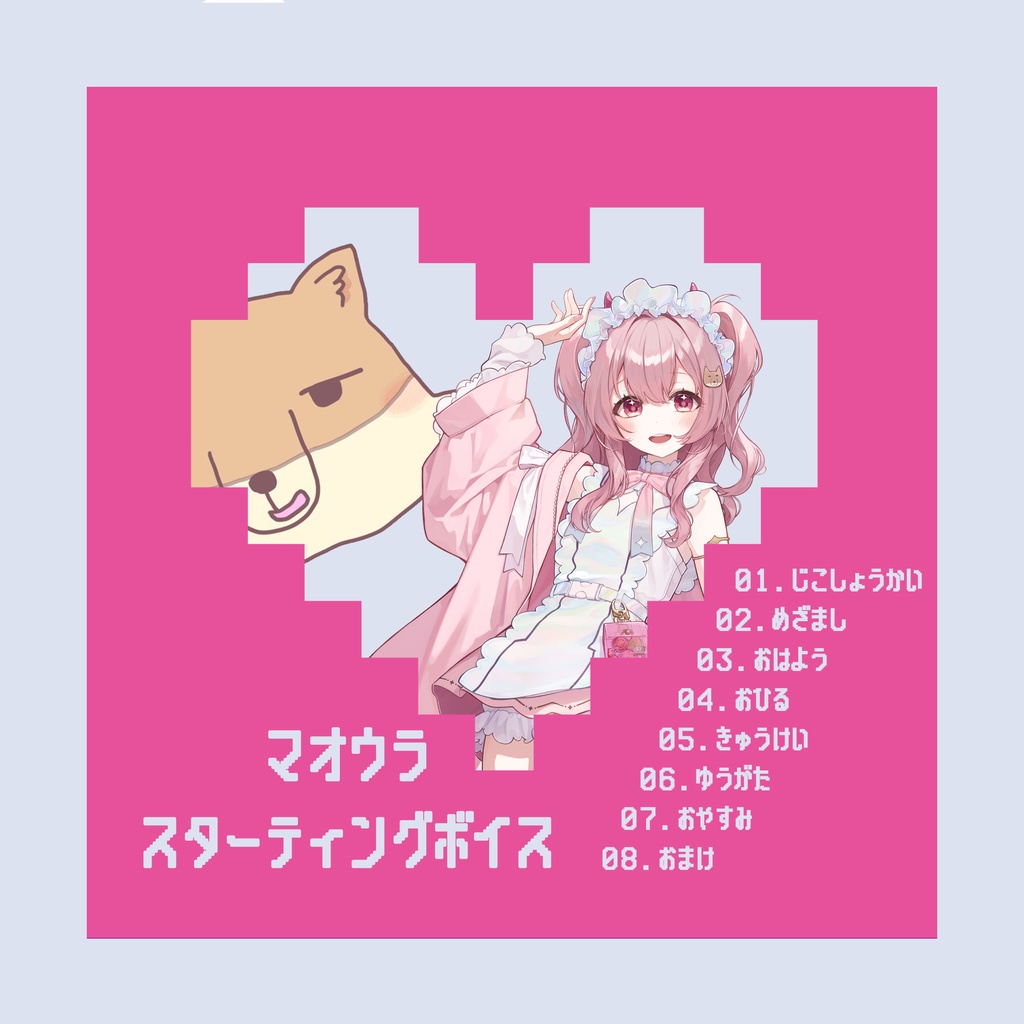 舞弦ウラ スターティングボイス