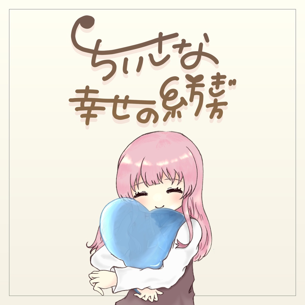 舞弦ウラ4th single『ちいさな幸せの紡ぎ方』DLアクリルコースター