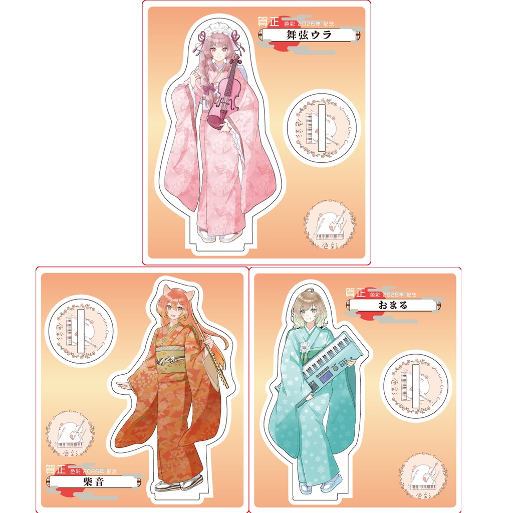 【1/21～1/31受注販売】『色彩』迎春 -2026- アクリルスタンド【色彩セット】