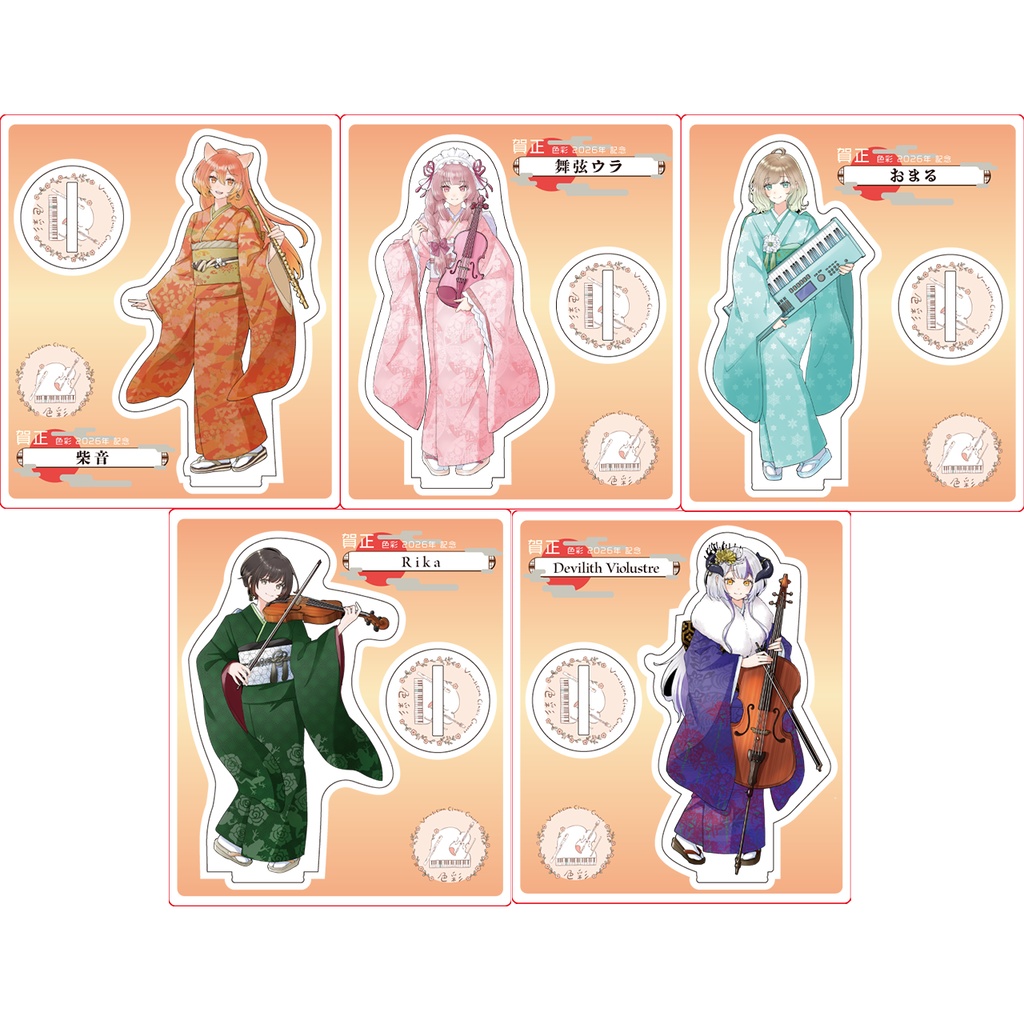 【1/21～1/31受注販売】『色彩』迎春 -2026-  アクリルスタンド【迎春セット】