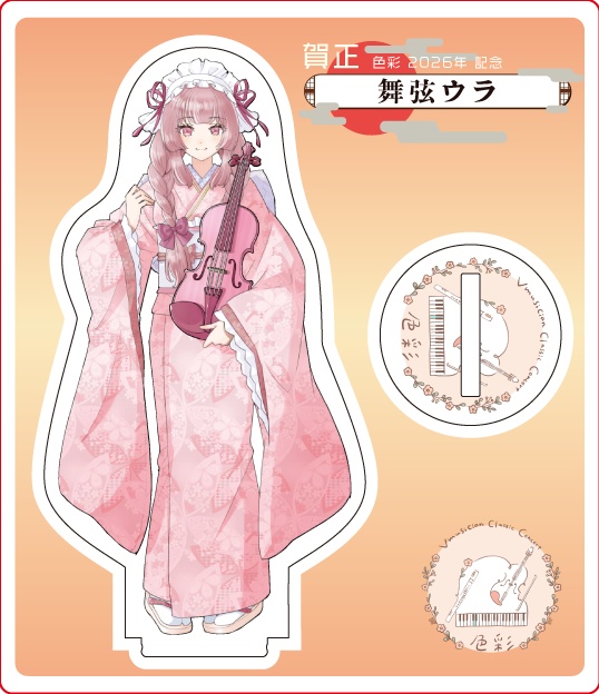 【1/21～1/31受注販売】『色彩』迎春 -2026- アクリルスタンド【舞弦ウラ】