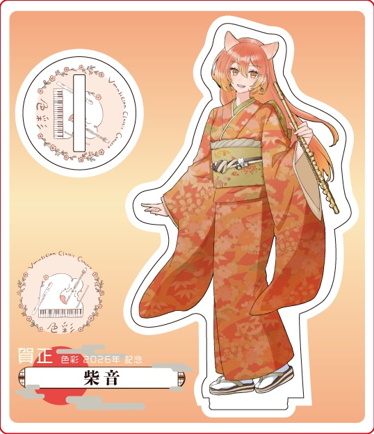 【1/21～1/31受注販売】『色彩』迎春 -2026- アクリルスタンド【柴音】