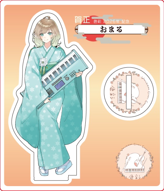 【1/21～1/31受注販売】『色彩』迎春 -2026- アクリルスタンド【おまる】