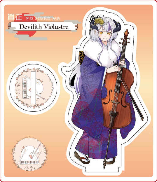 【1/21～1/31受注販売】『色彩』迎春 -2026- アクリルスタンド【Devilith Violustre】