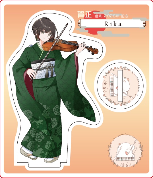 【1/21～1/31受注販売】『色彩』迎春 -2026- アクリルスタンド【Rika】