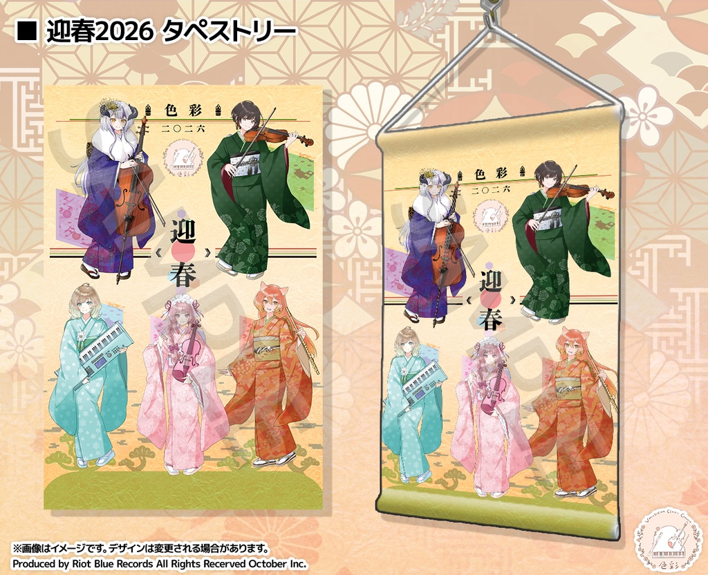 【1/21～1/31受注販売】『色彩』迎春 -2026- タペストリー