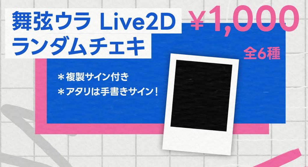 【ハルハレウラライブ Vol.02】舞弦ウラ Live2D ランダムチェキ（全6種）