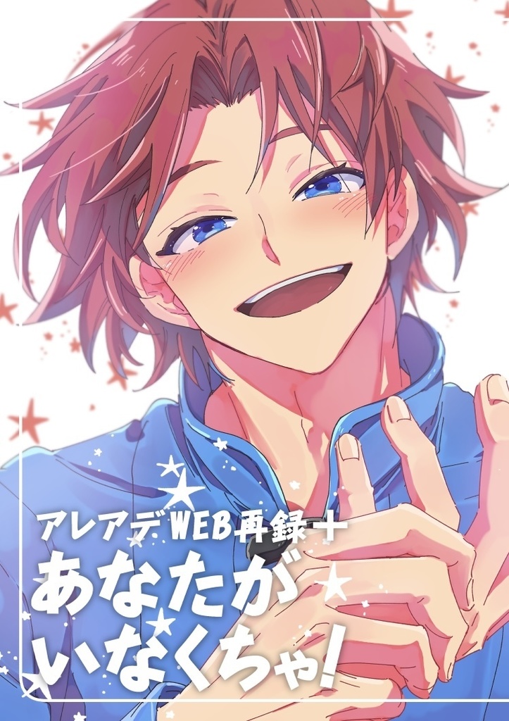 アレアデWEB再録+あなたがいなくちゃ！