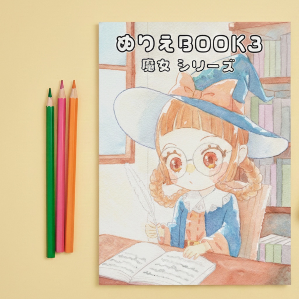 ぬりえBOOK3 魔女シリーズ