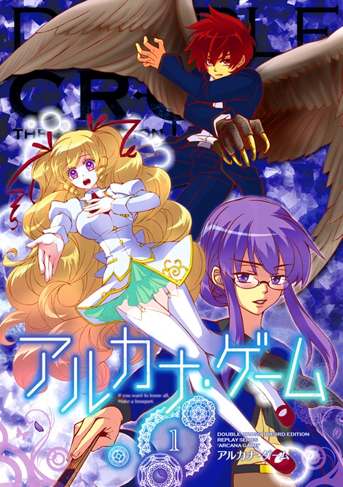 アルカナ・ゲーム〈１〉