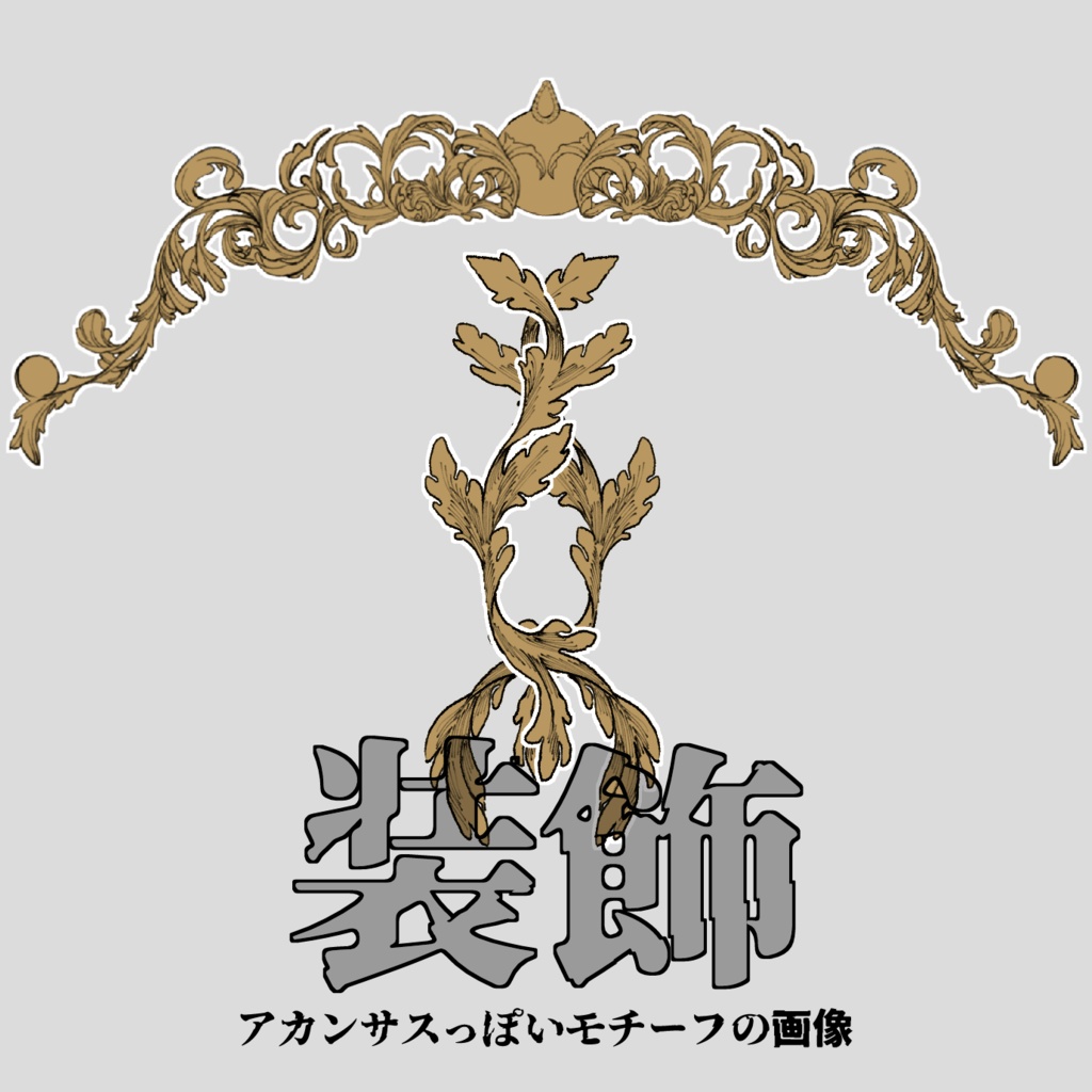 【無料】装飾2点　画像素材