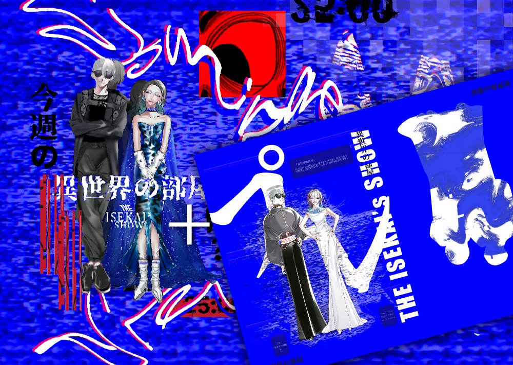 『異世界の部屋』『プレ』セット