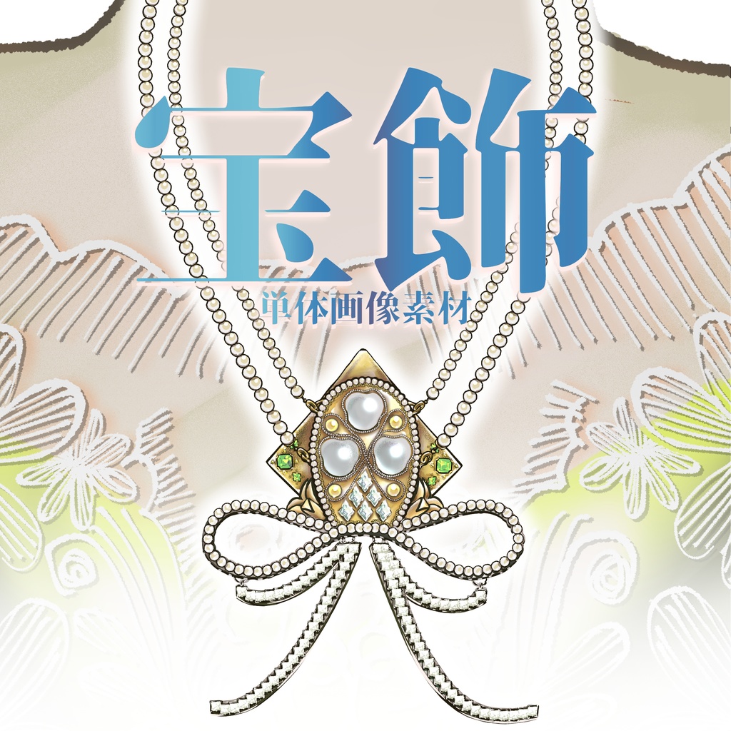 【無料】宝飾001