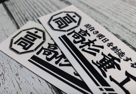 高杉重工イメージロゴシール