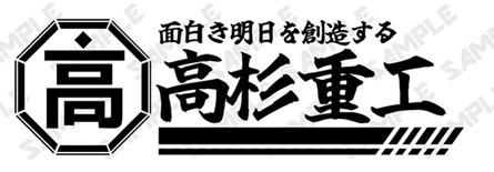 高杉重工イメージロゴシール