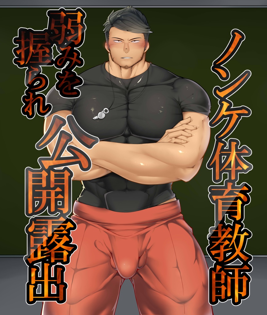 裸体育 ノンケ体育教師(32)、全裸露出！（リマスターver) - たかおのがみ - BOOTH