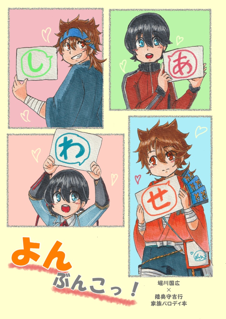 しあわせよんぶんこっ！