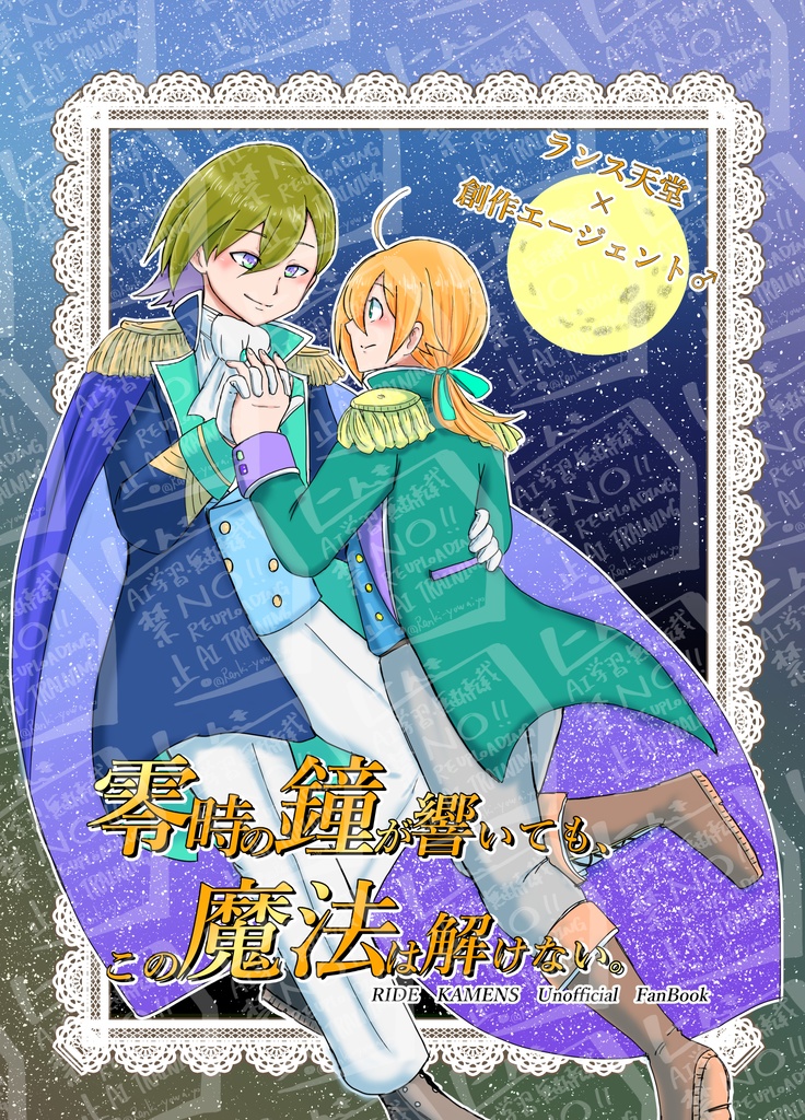 【ラ×エー♂】零時の鐘が響いても、この魔法は解けない。【dkmn夢】