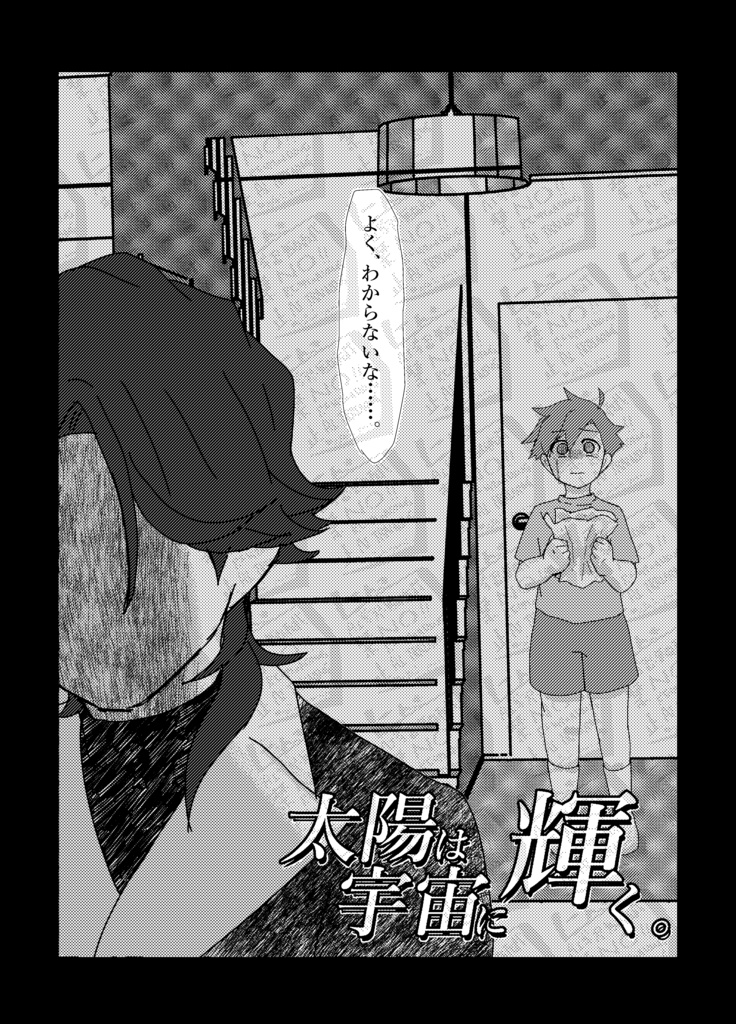 【3/20カメン舞踏会】太陽は宇宙(ソラ)に輝く。【陽+エー♂】