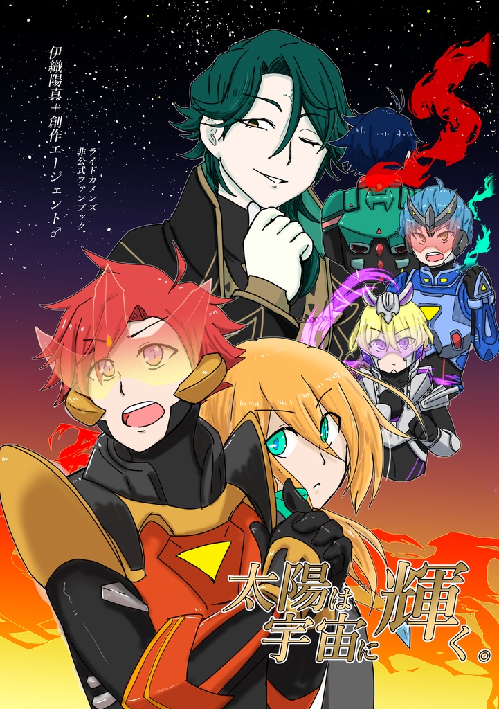 【3/20カメン舞踏会】太陽は宇宙(ソラ)に輝く。【陽＋エー♂】