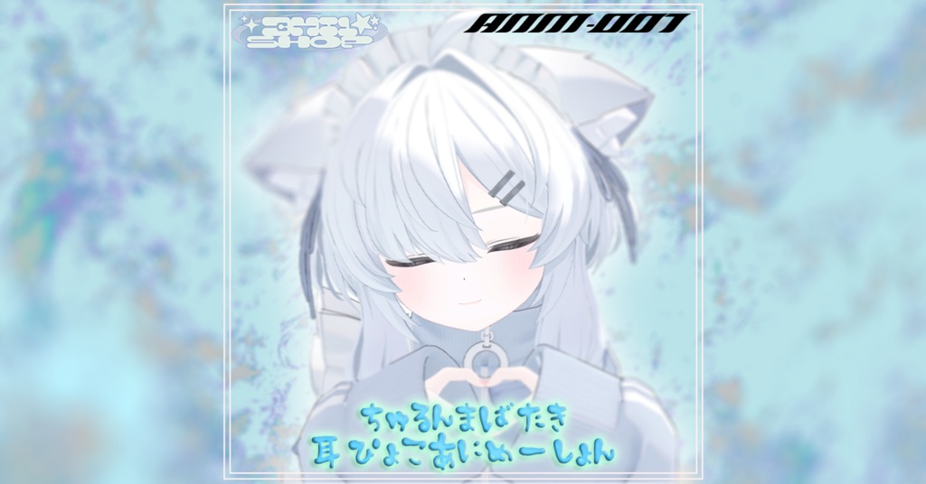 🩶【真冬対応】🩶 ちゅるんまばたき+耳ぴょこAnimation
