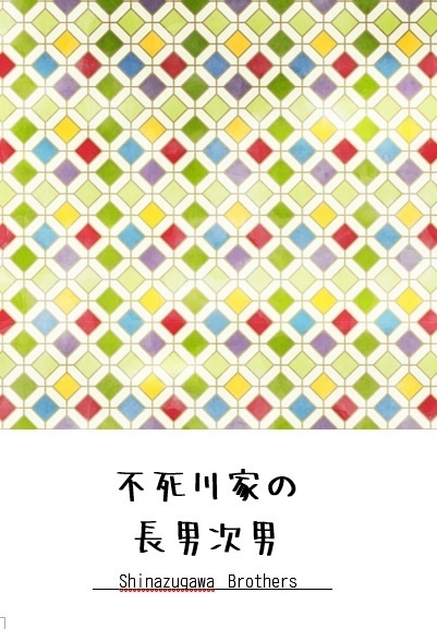 不死川家の長男次男