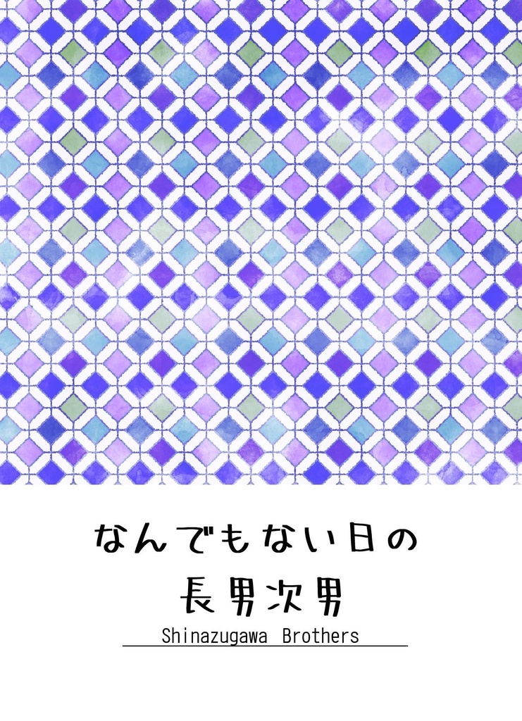 なんでもない日の長男次男