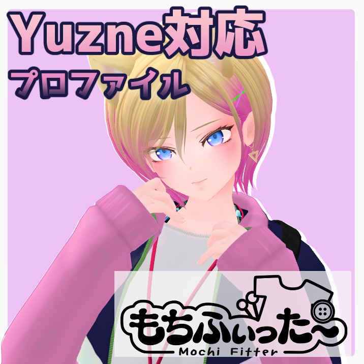 Yuzne用 もちふぃった～変換プロファイル