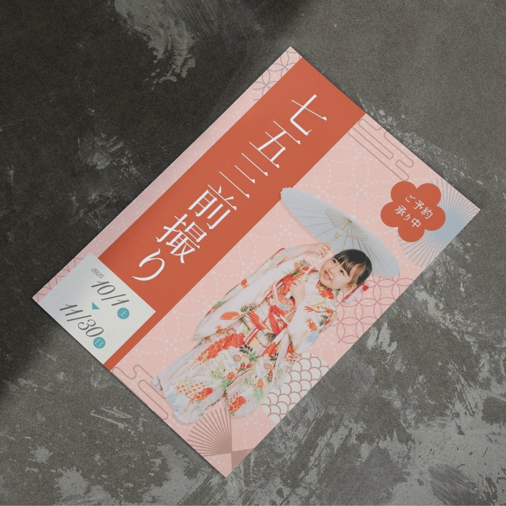 【Canva編集可】七五三前撮りチラシテンプレート|フォトスタジオ・写真館向け|A4