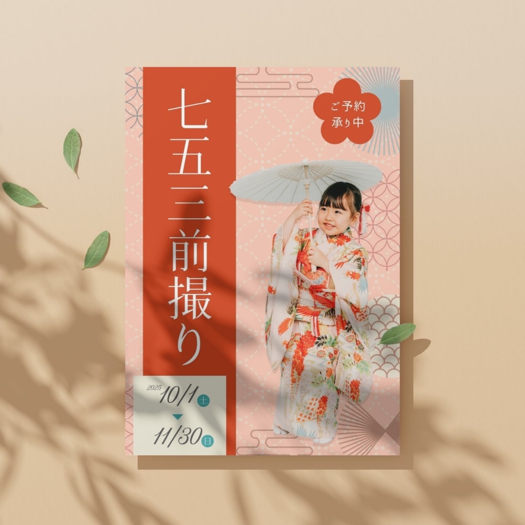 【Canva編集可】七五三前撮りチラシテンプレート|フォトスタジオ・写真館向け|A4