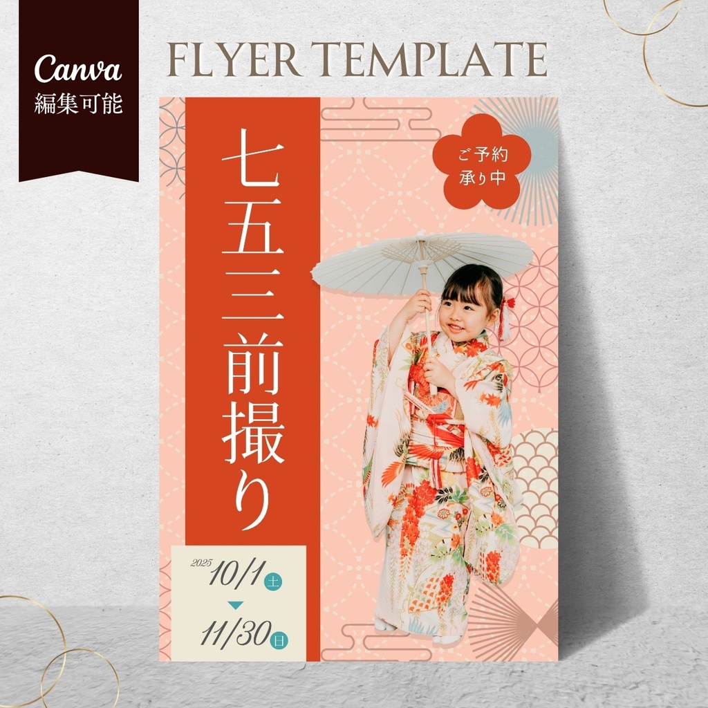 【Canva編集可】七五三前撮りチラシテンプレート｜フォトスタジオ・写真館向け｜A4