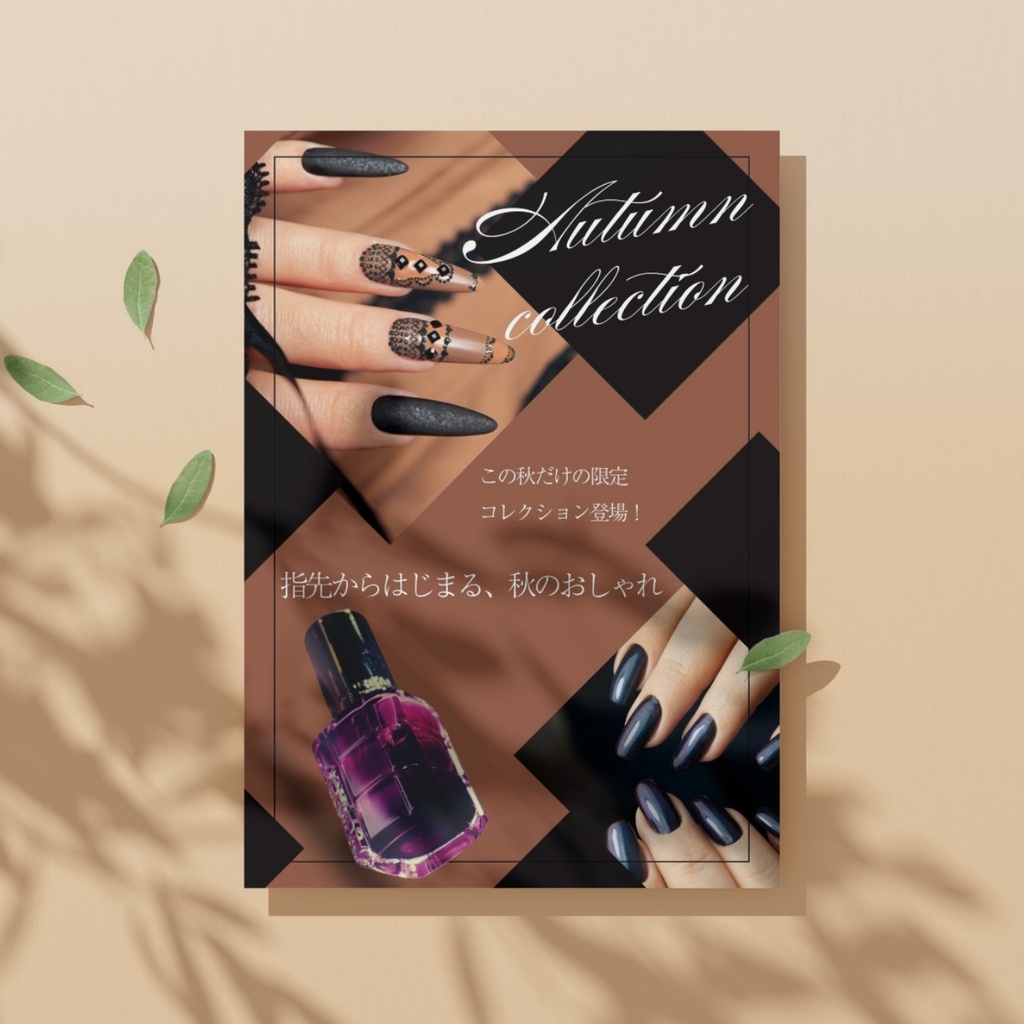 【Canva編集可】ネイルサロン 秋キャンペーンチラシテンプレート|Autumn Collection|A4